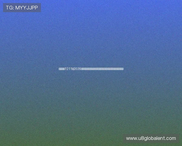 宝马娱乐1211：2026年世界杯期间宝马娱乐推出的特色互动游戏与粉丝参与活动介绍